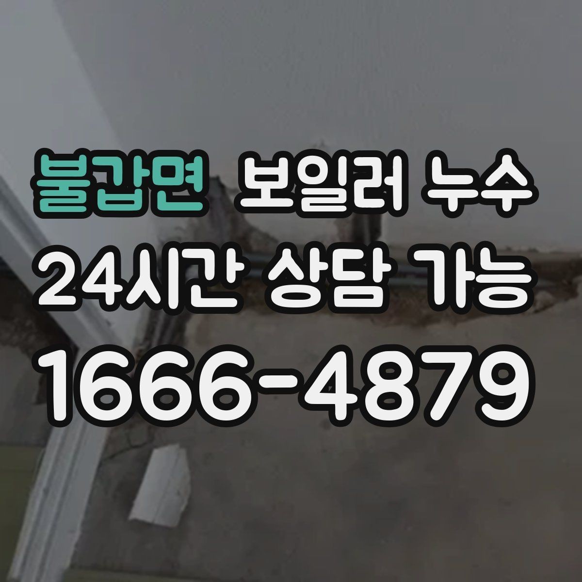 불갑면 보일러 누수 장판 아래 냄새가 올라올 때 점검