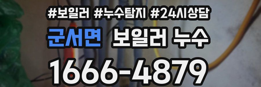 군서면 누수탐지