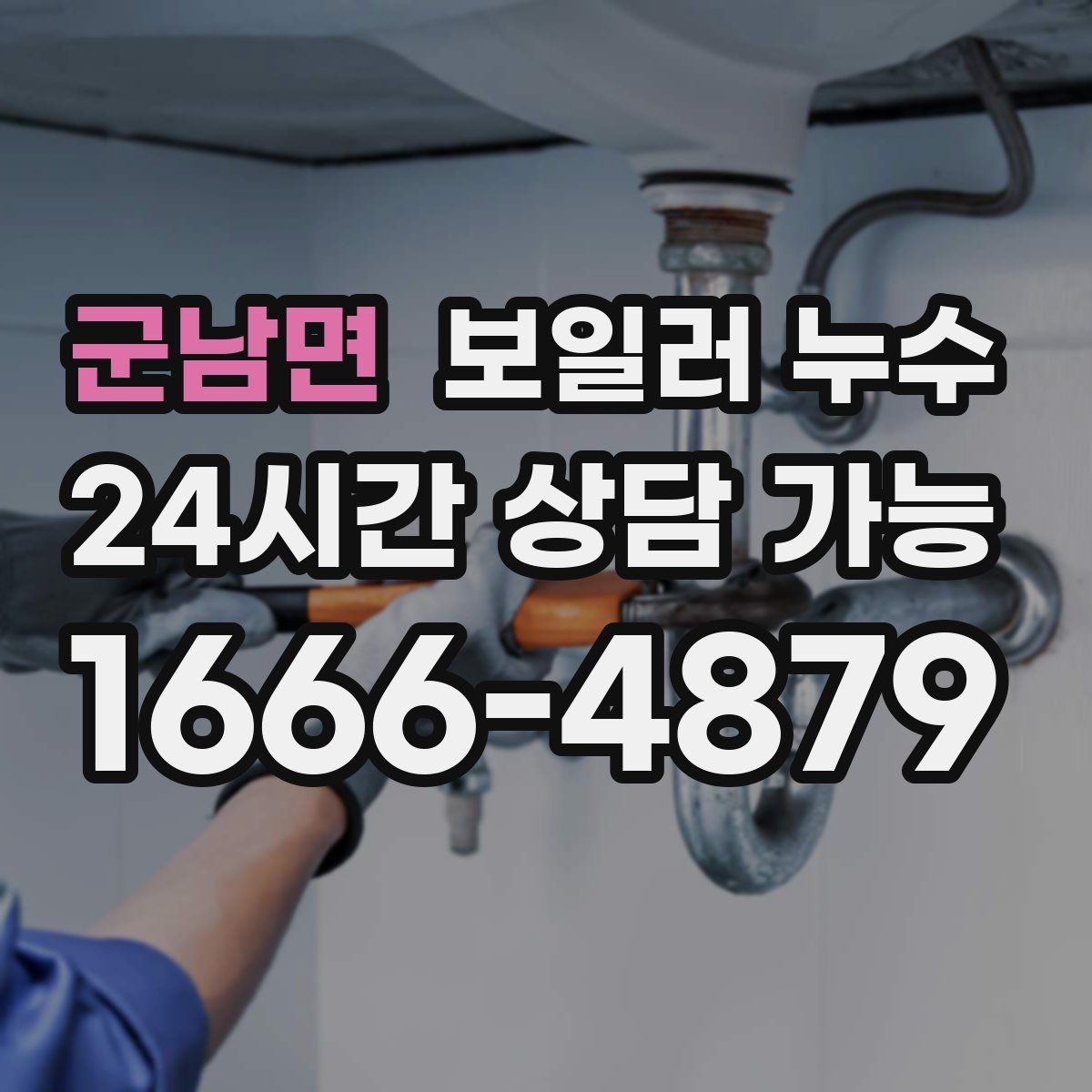 군남면 보일러 누수 소파 뒤 벽면 변색이 보일 때
