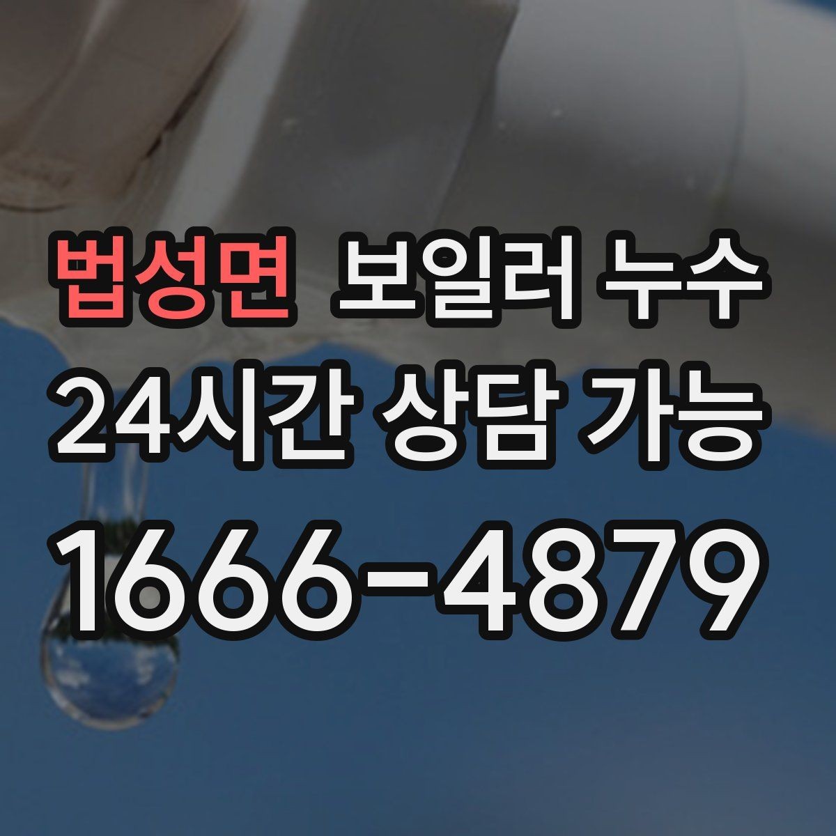 법성면 보일러 누수 작은 신호를 놓치지 않는 증상 리스트