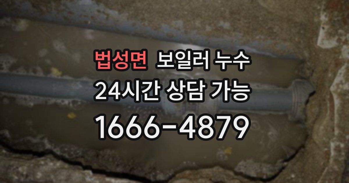 법성면 보일러 누수