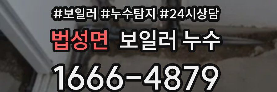 법성면 누수탐지