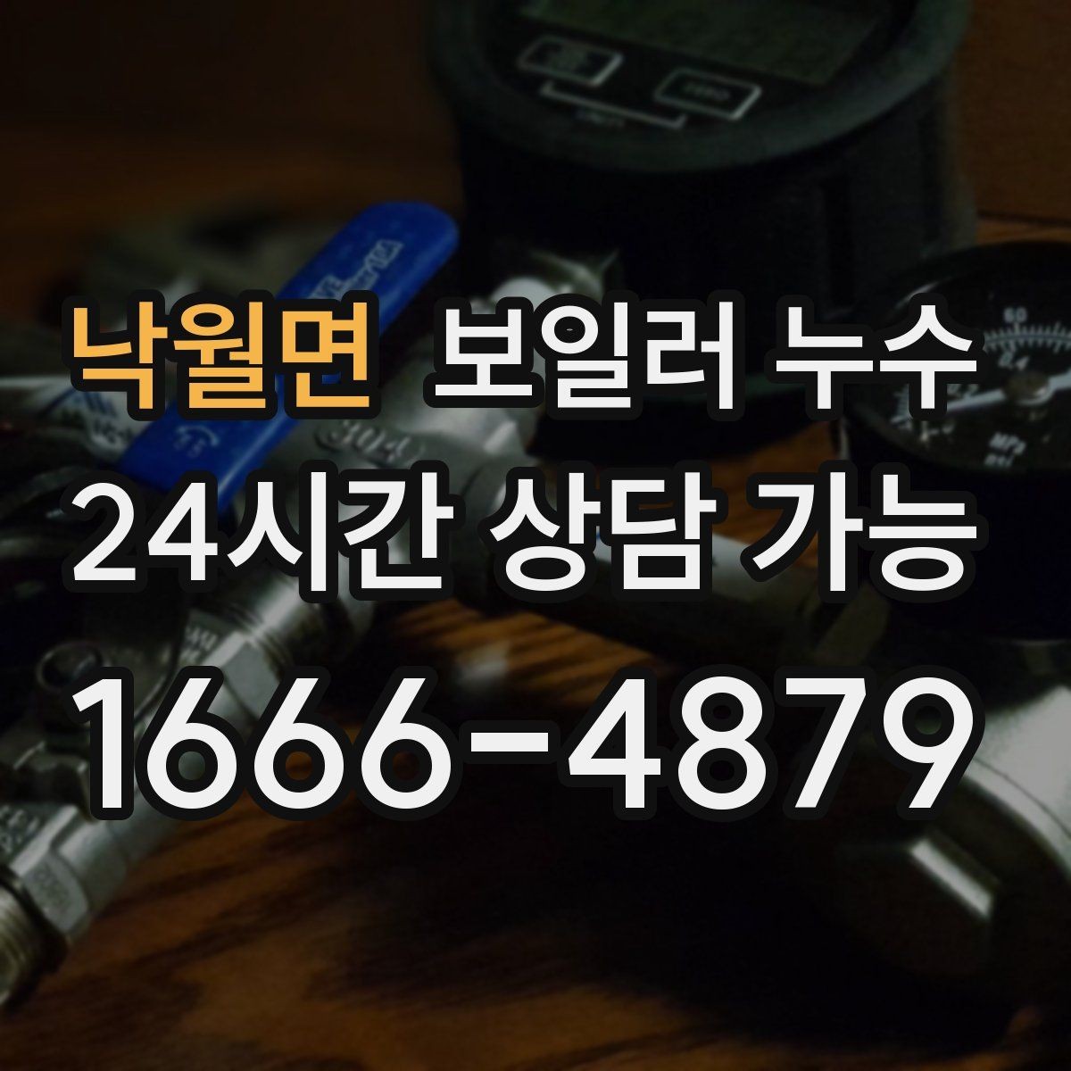 낙월면 보일러 누수 배관 주변이 하얗게 물때가 낄 때