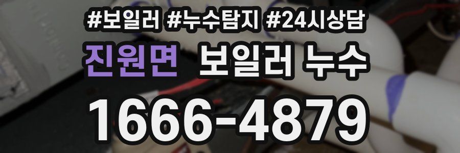 진원면 누수탐지