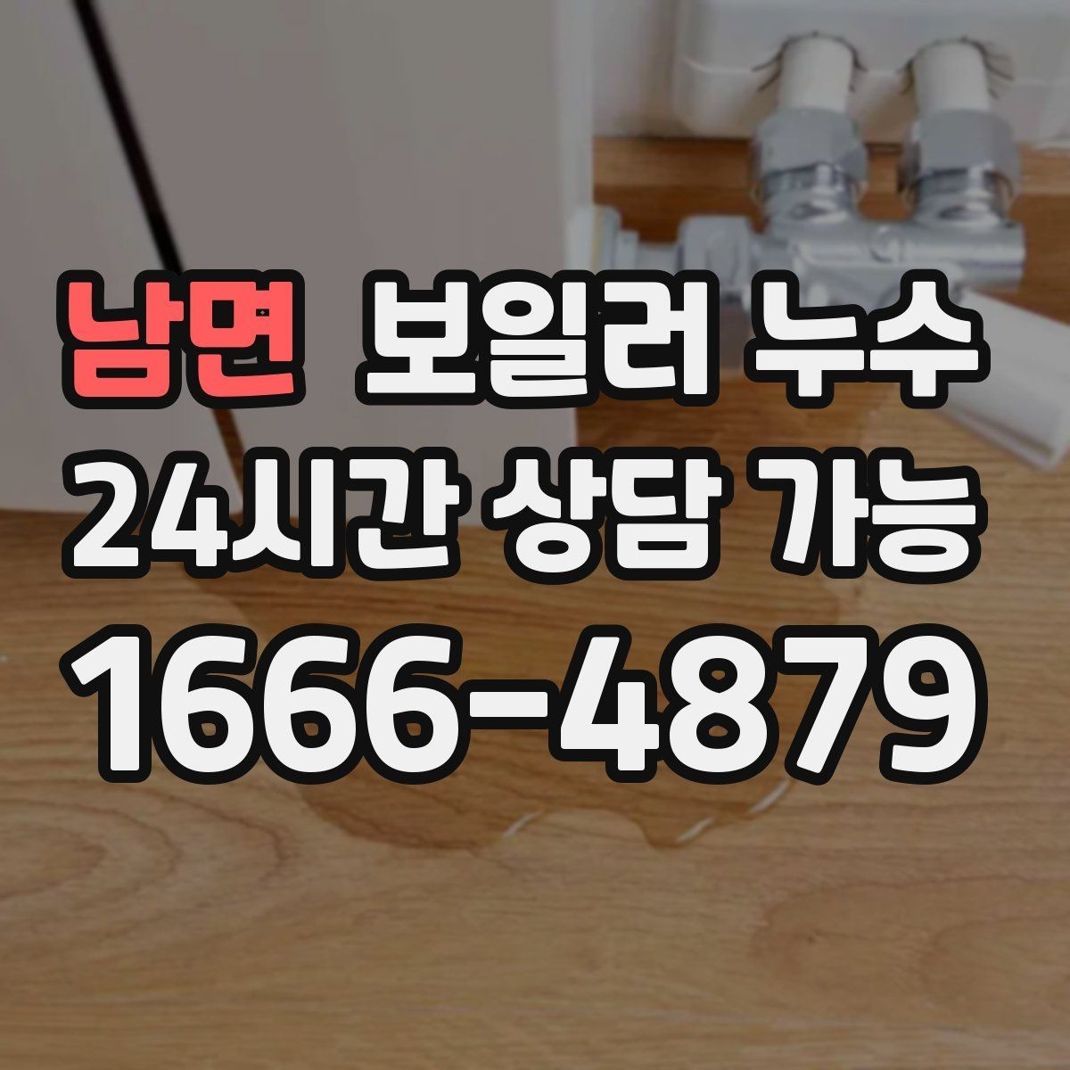 남면 보일러 누수 원인 파악이 해결을 빠르게 만드는 이유