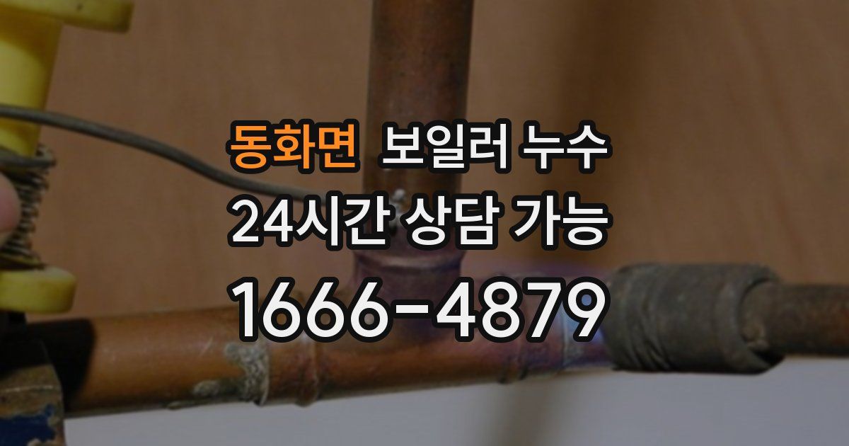 동화면 보일러 누수