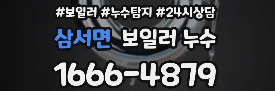 삼서면 누수탐지