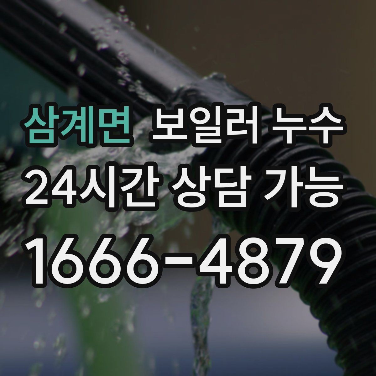 삼계면 보일러 누수 재발 방지까지 이어지는 점검 흐름 안내