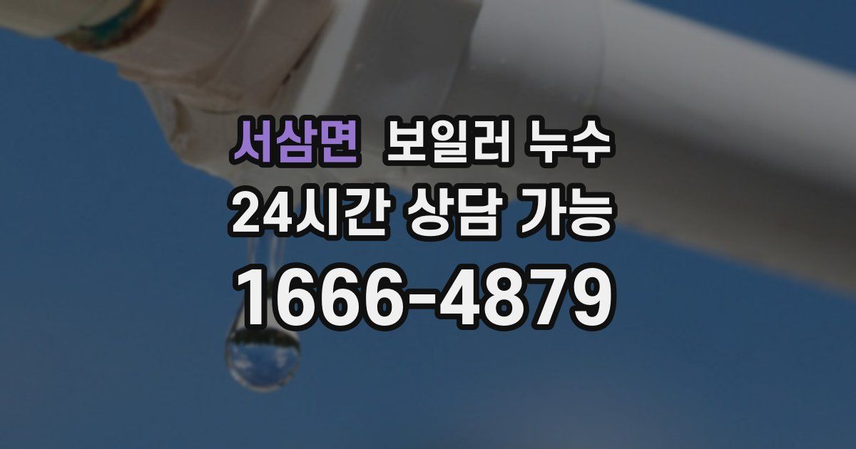 서삼면 보일러 누수