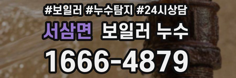 서삼면 누수탐지