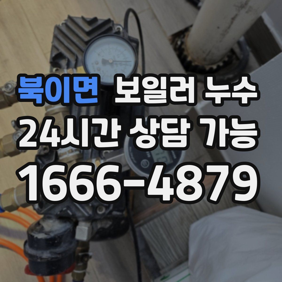 북이면 보일러 누수 아이 방 바닥이 차가울 때 점검