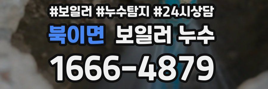 북이면 누수탐지