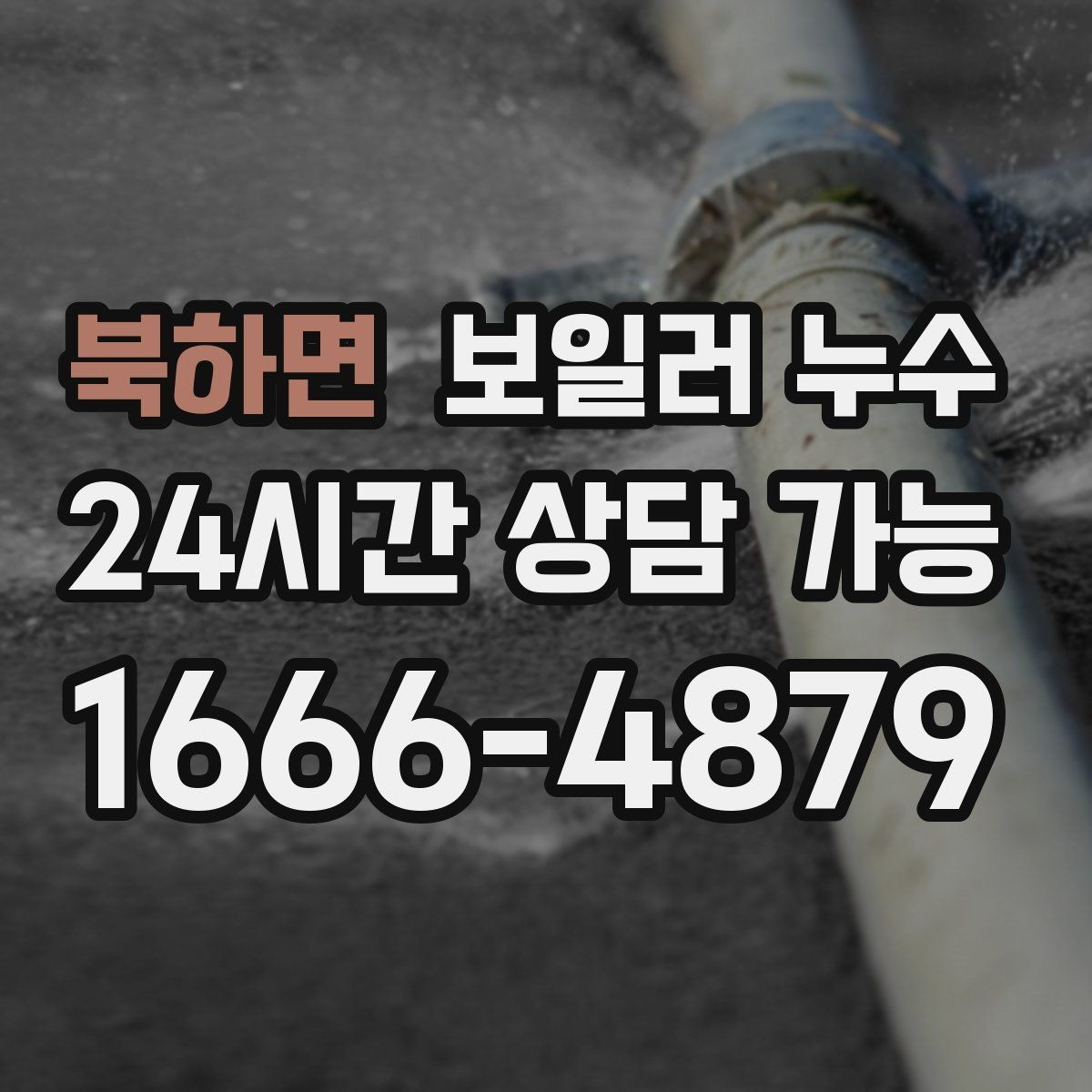 북하면 보일러 누수 걸레받이 라인이 길게 변색될 때
