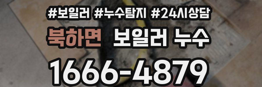 북하면 누수탐지