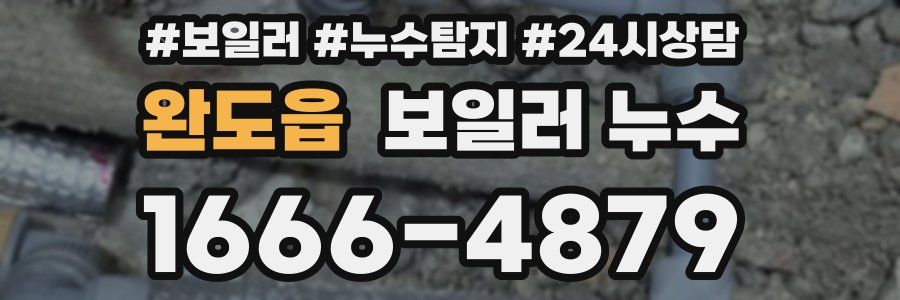 완도읍 누수탐지