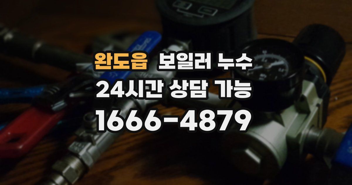 완도읍 보일러 누수