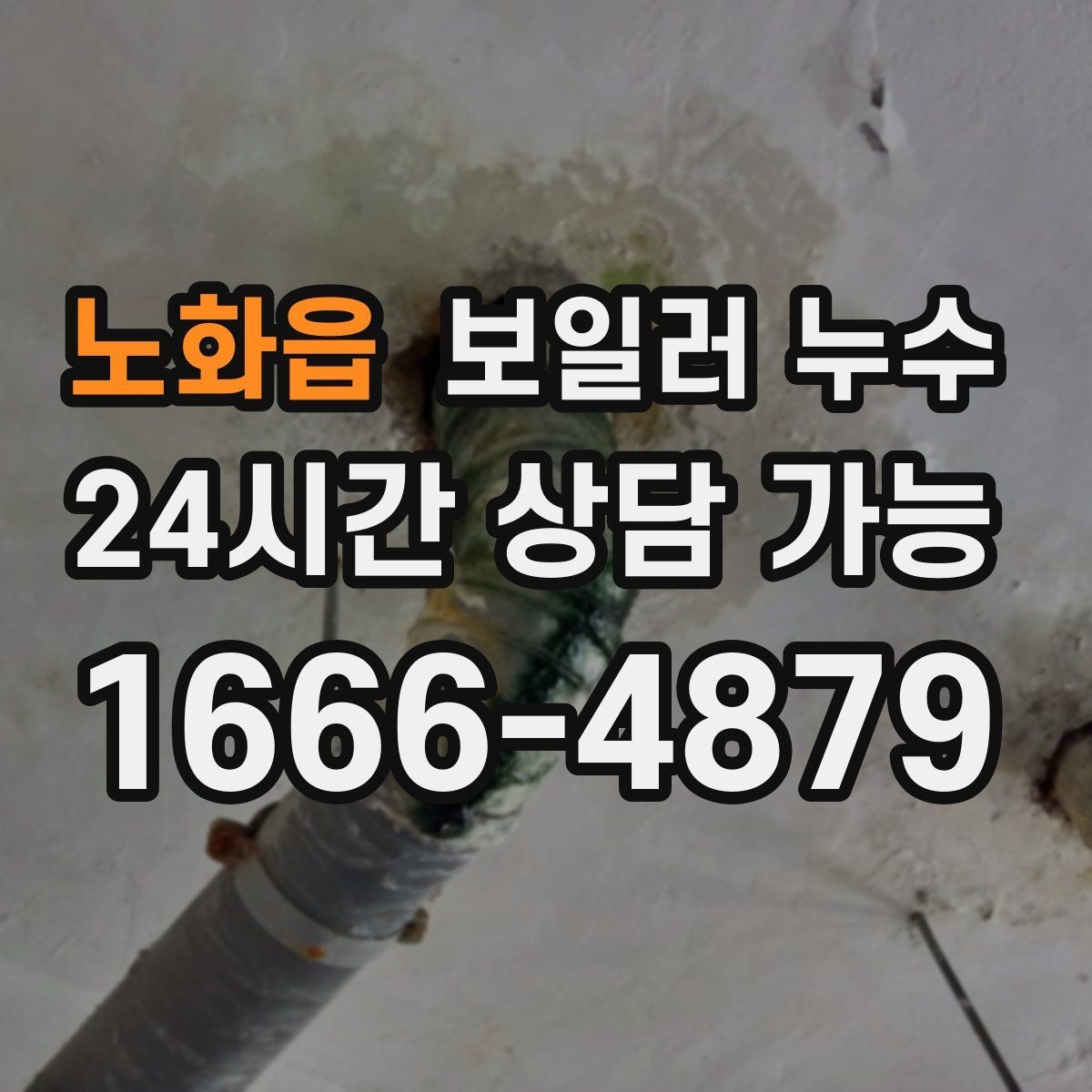 노화읍 보일러 누수 전기 스위치 주변 변색이 보이면