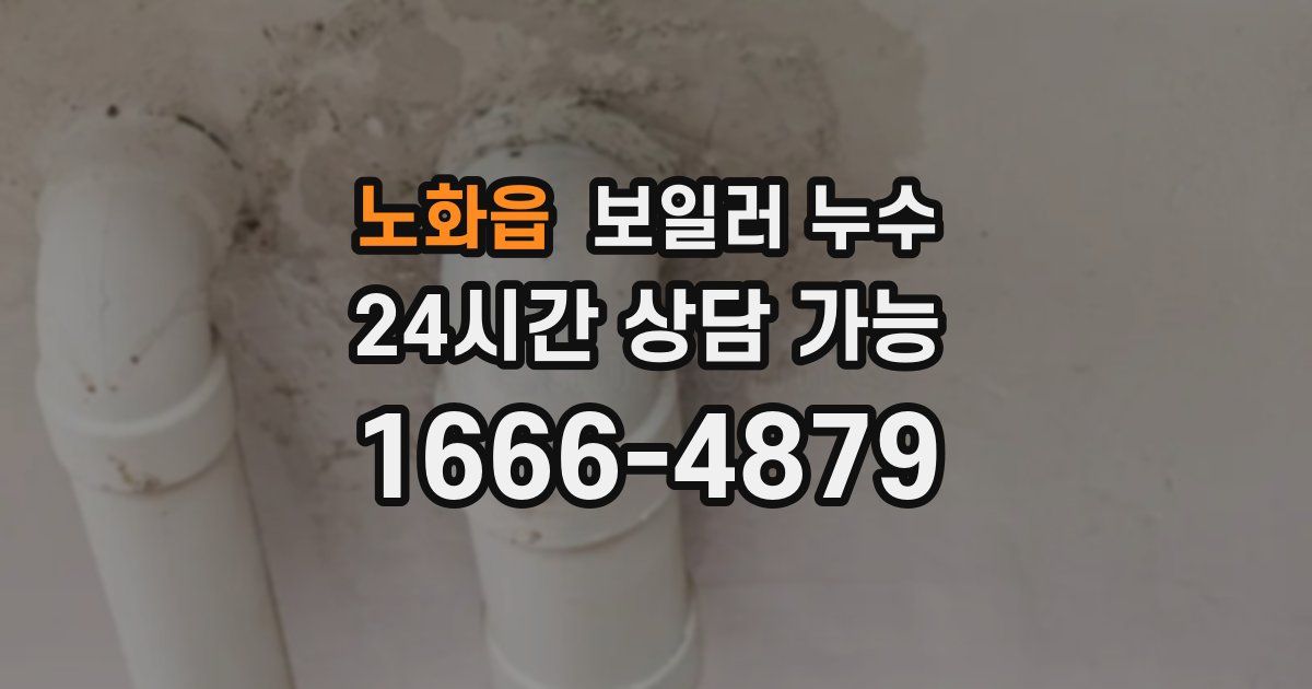 노화읍 보일러 누수