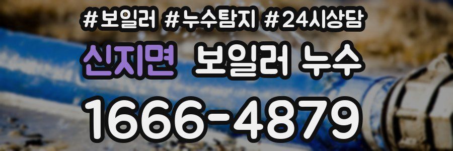 신지면 누수탐지