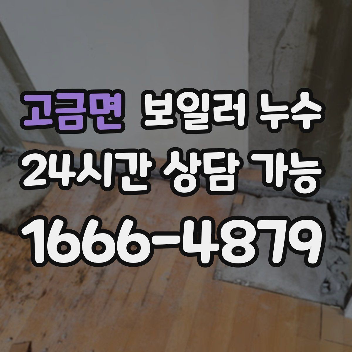 고금면 보일러 누수 문을 닫아두면 냄새가 심해질 때