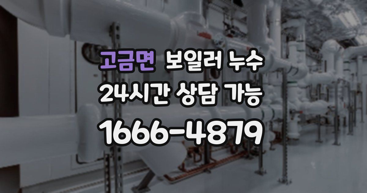 고금면 보일러 누수