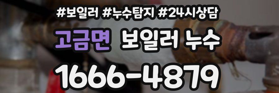 고금면 누수탐지