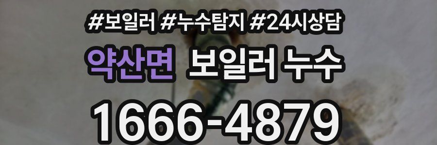 약산면 누수탐지