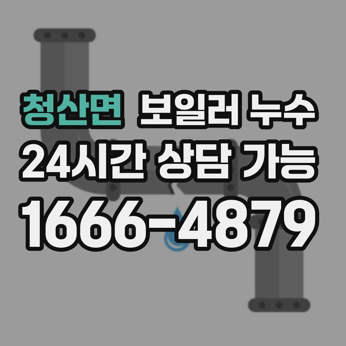 청산면 보일러 누수 발생 날짜와 시간 기록이 중요한 이유