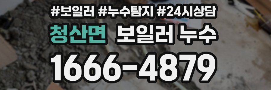 청산면 누수탐지