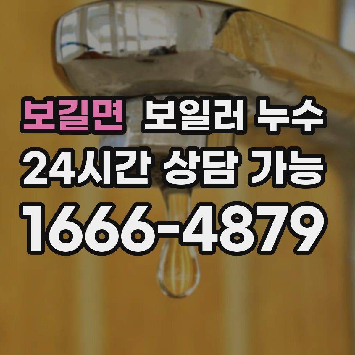 보길면 보일러 누수 난방을 오래 틀수록 젖음이 늘 때