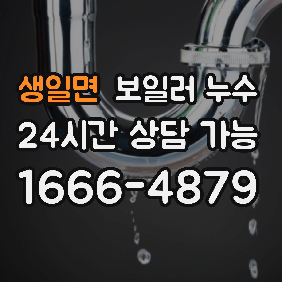 생일면 보일러 누수 거실 한쪽 바닥만 젖는 상황 점검법