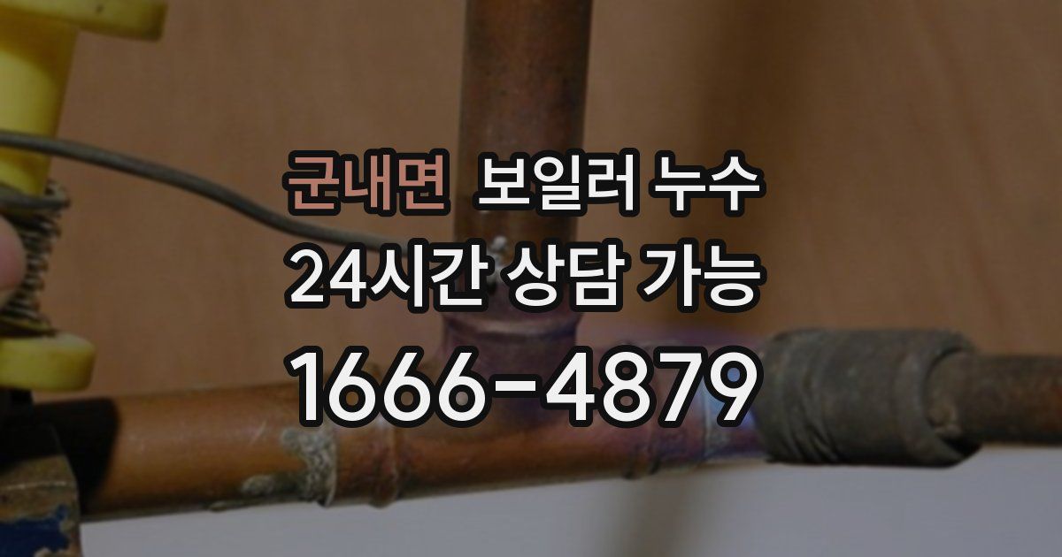 군내면 보일러 누수