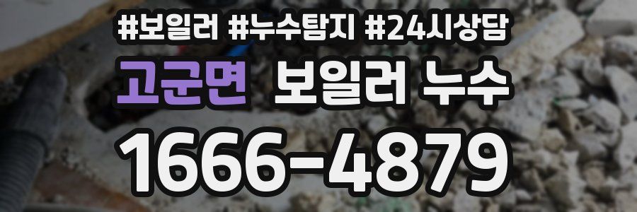 고군면 누수탐지