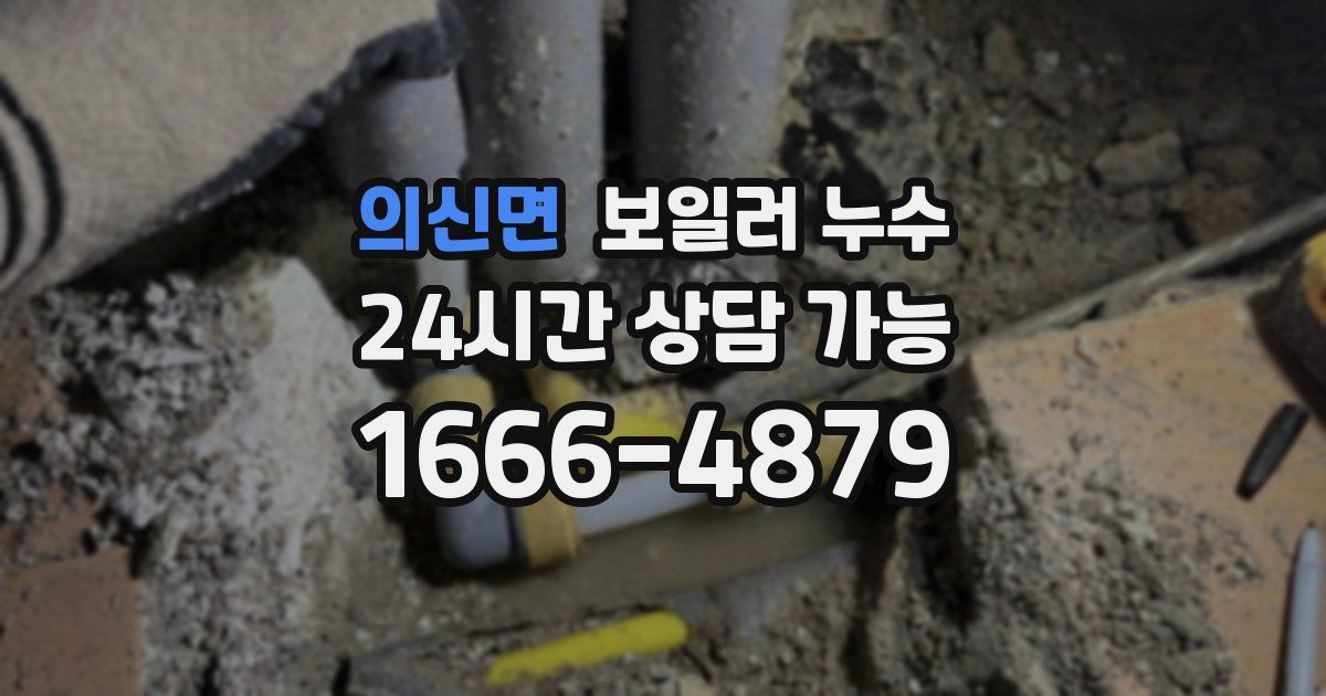 의신면 보일러 누수