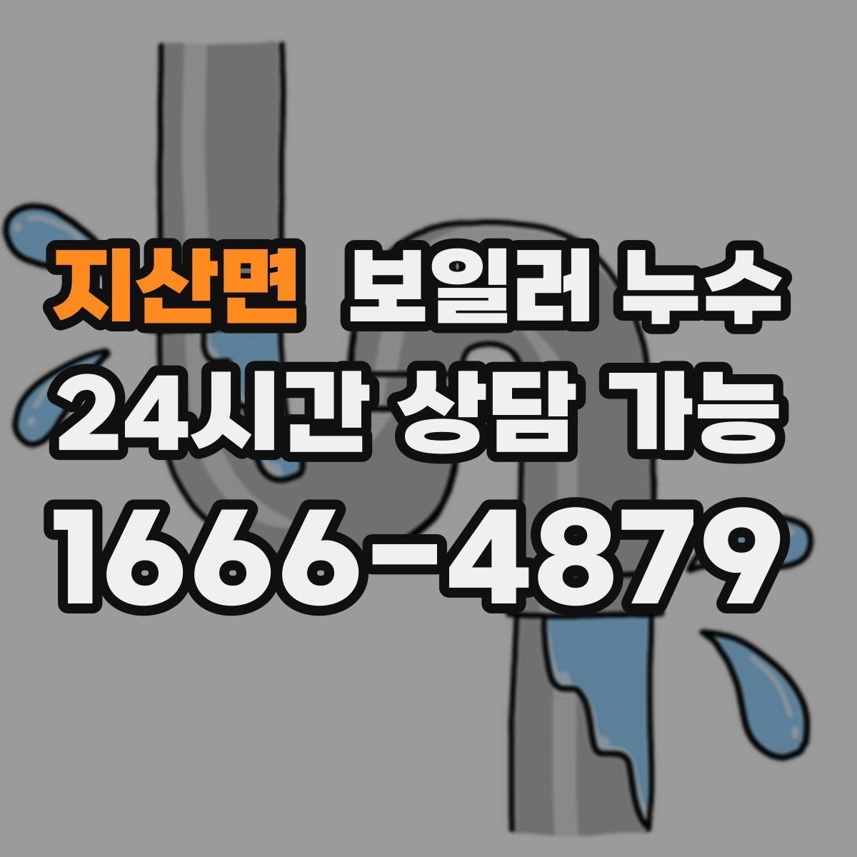 지산면 보일러 누수 이사 후 발견되면 책임 범위 정리