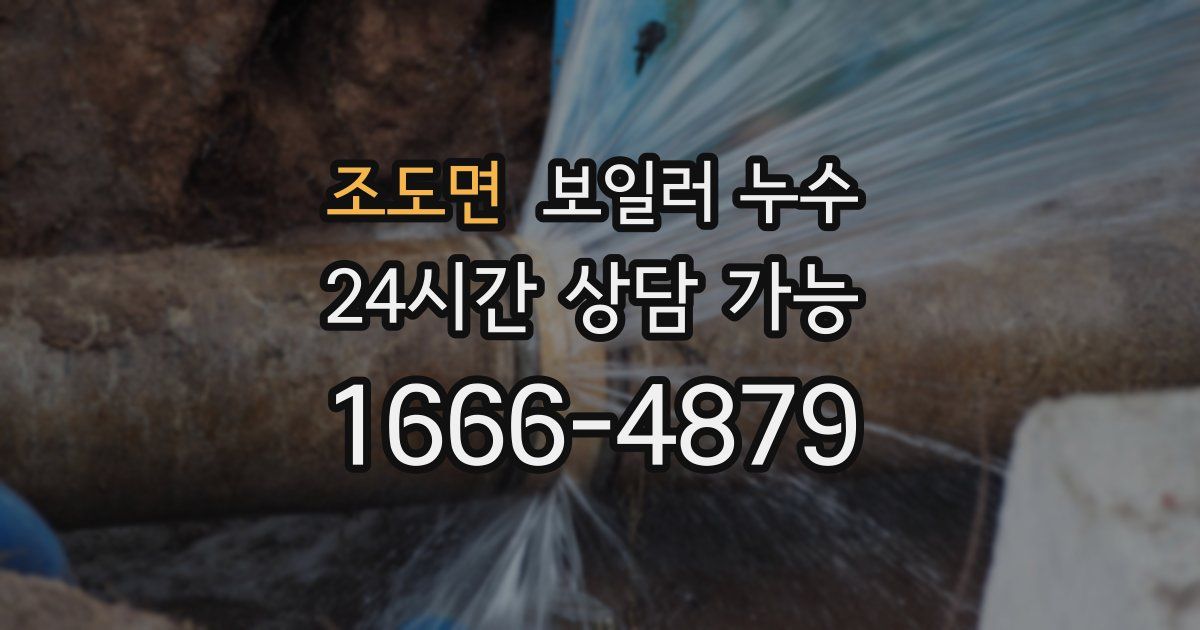 조도면 보일러 누수