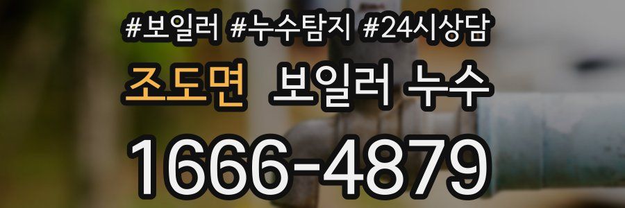 조도면 누수탐지