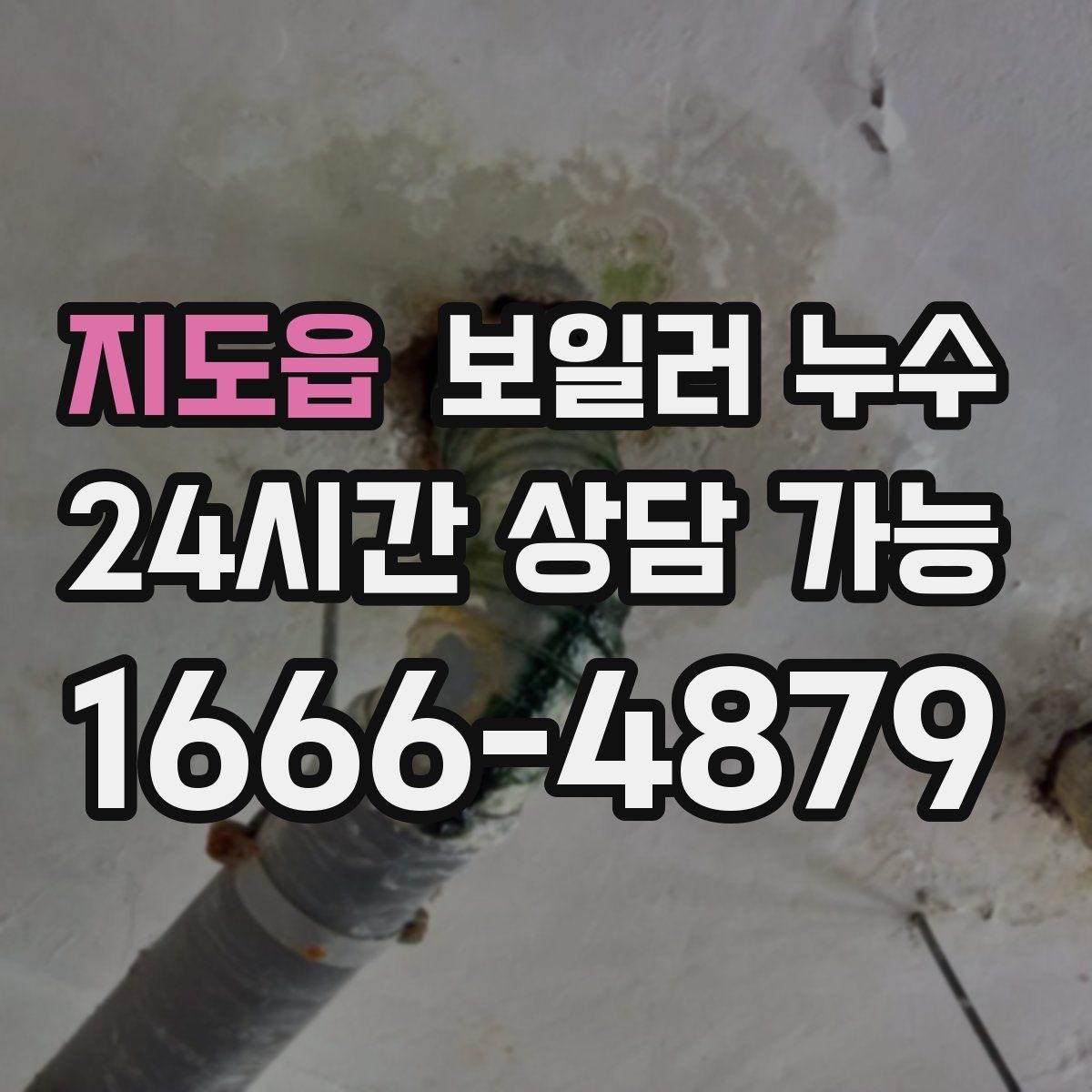 지도읍 보일러 누수 관리사무소와 협의할 때 핵심 정리