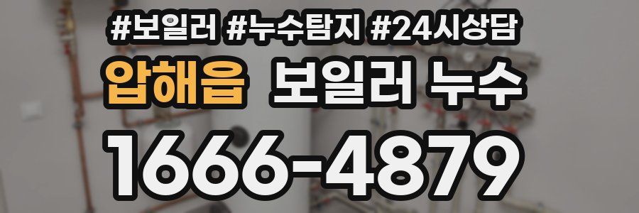 압해읍 누수탐지