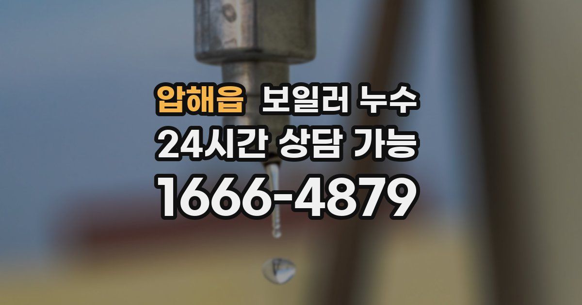 압해읍 보일러 누수