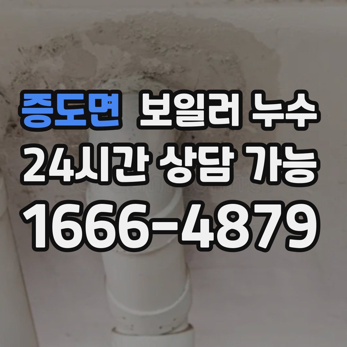 증도면 보일러 누수 보일러실만 젖는 경우 점검 포인트