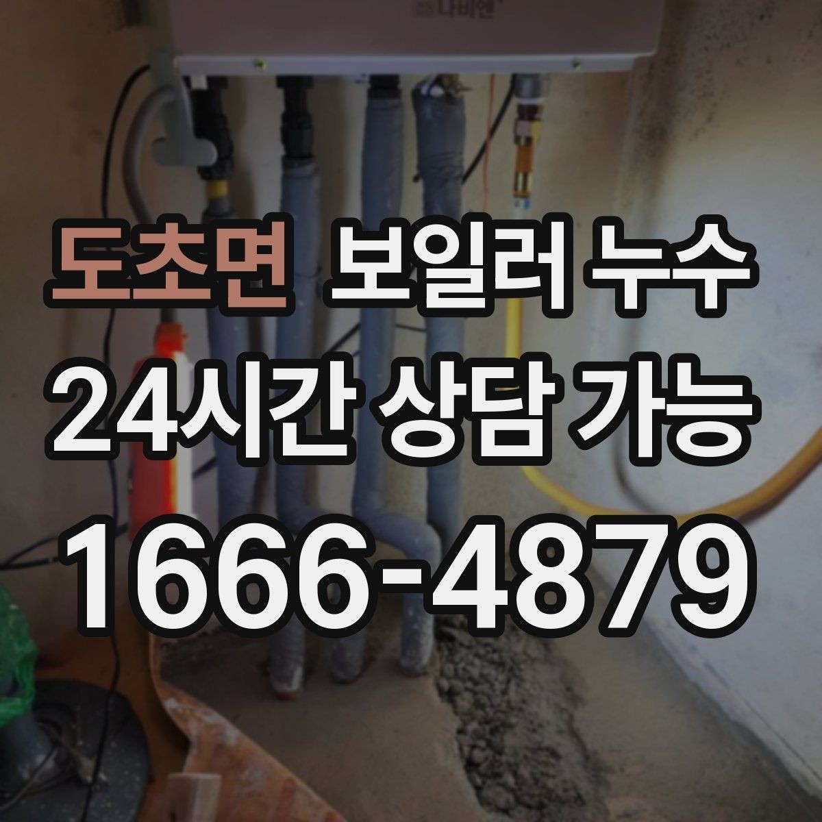 도초면 보일러 누수 바닥 하부 젖음이 무서운 이유