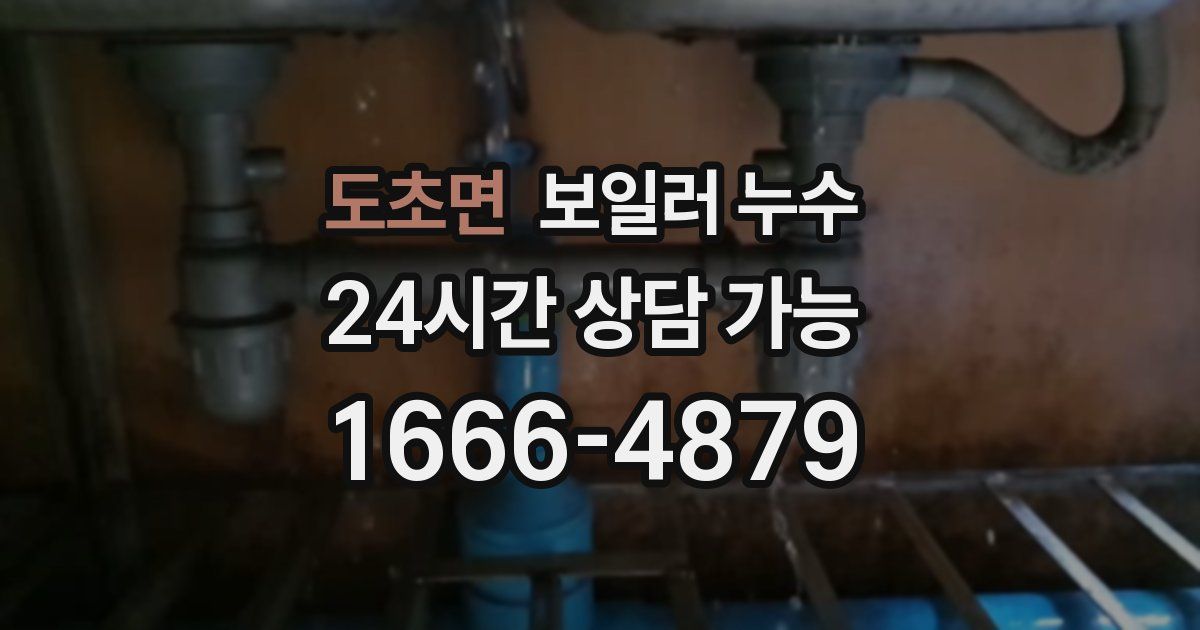도초면 보일러 누수