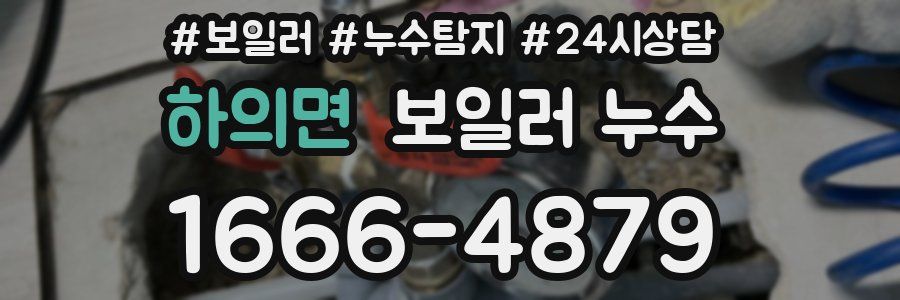 하의면 누수탐지