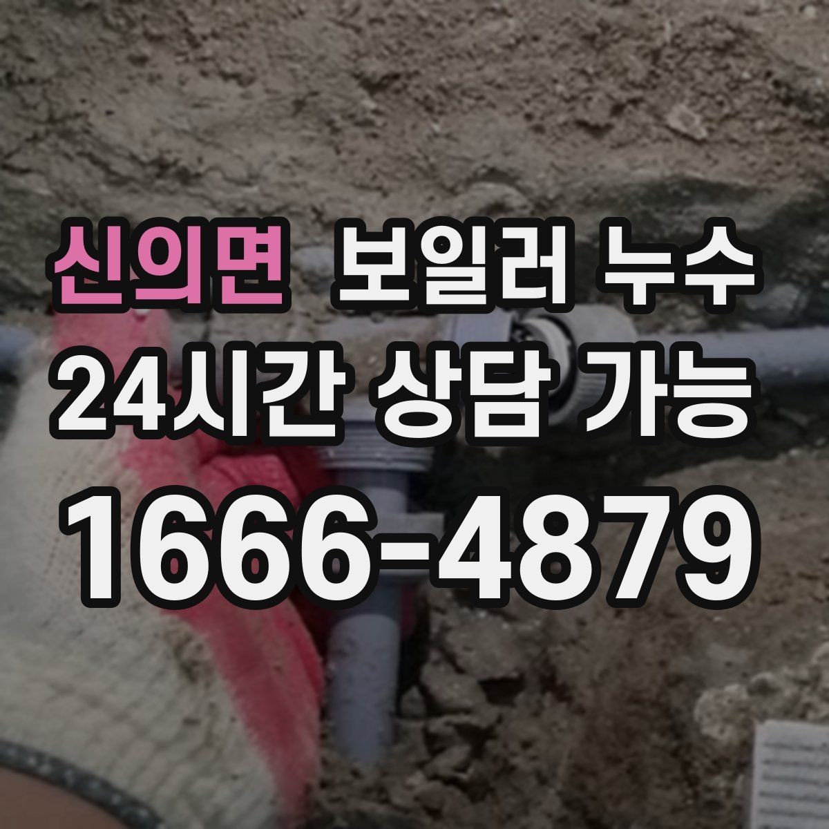 신의면 보일러 누수 점검 전 스스로 할 수 있는 체크