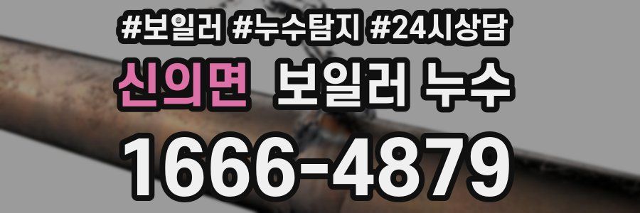 신의면 누수탐지