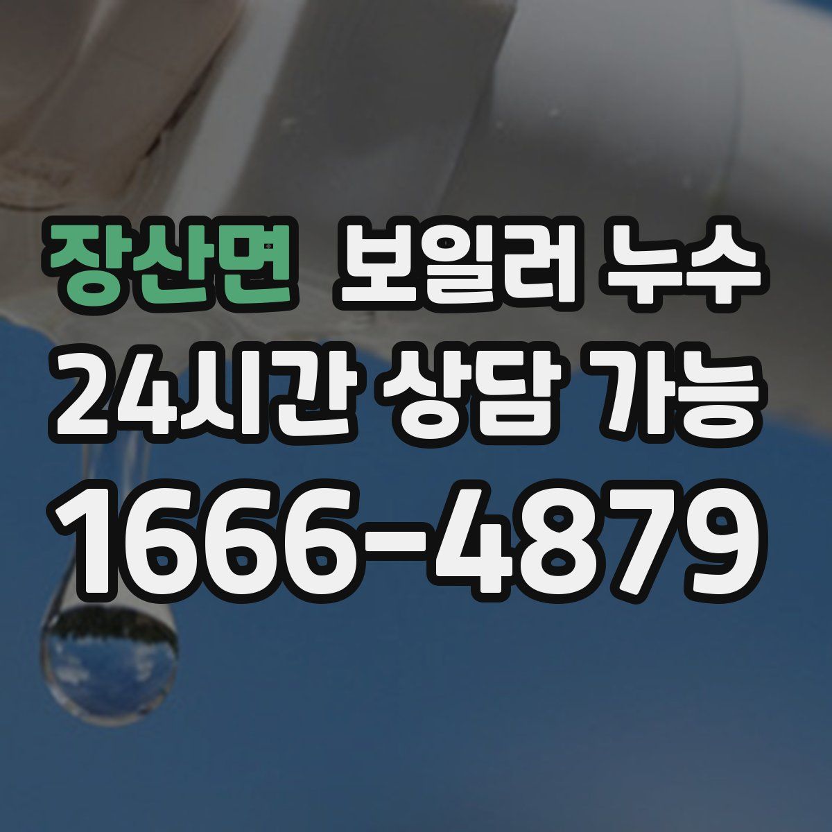 장산면 누수
