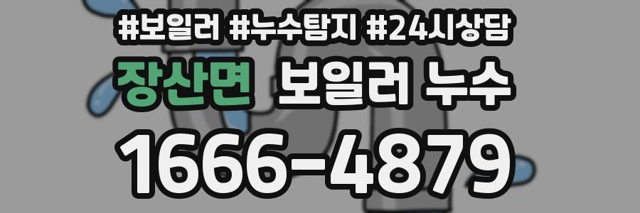 장산면 누수탐지