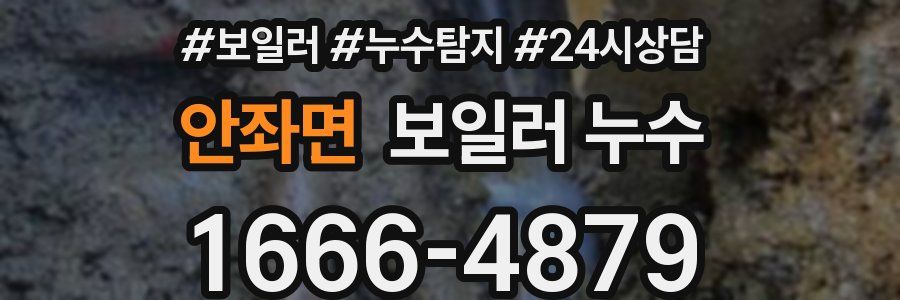 안좌면 누수탐지