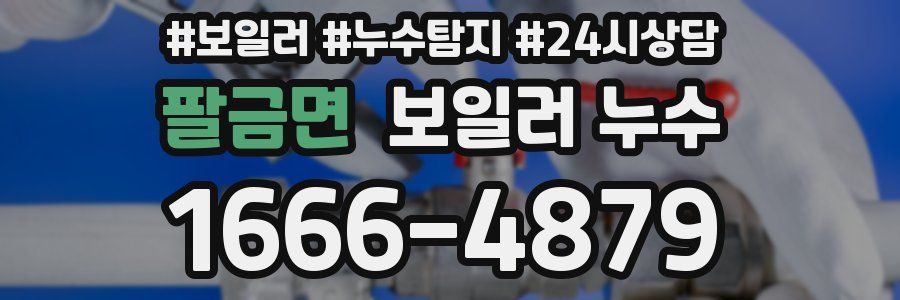 팔금면 누수탐지